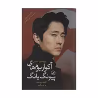 کتاب آکواریوم های پیونگ یانگ اثر کانگ چول هوان و پیر ریگولت نشر ثالث