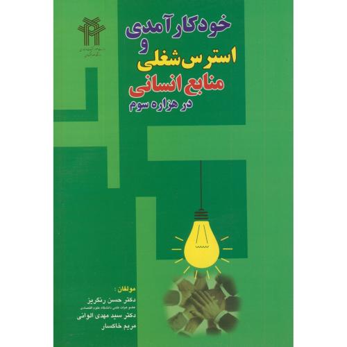 کتاب خودکارآمدی و استرس شغلی منابع انسانی در هزاره سوم
