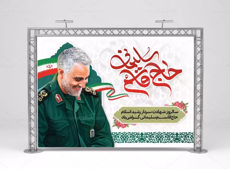 بنر گرامیداشت سالگرد سردار سلیمانی | گرافیک با طعم تربچه
