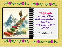 سوالات رسمی دین وزندگی نهایی دوازدهم هر 4رشته ریاضی تجربی کاردانش انسانی