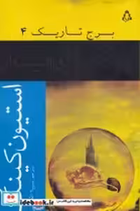 قیمت و خرید کتاب جادوگر و گوی شیشه ای اثر استیون کینگ | ایده بوک