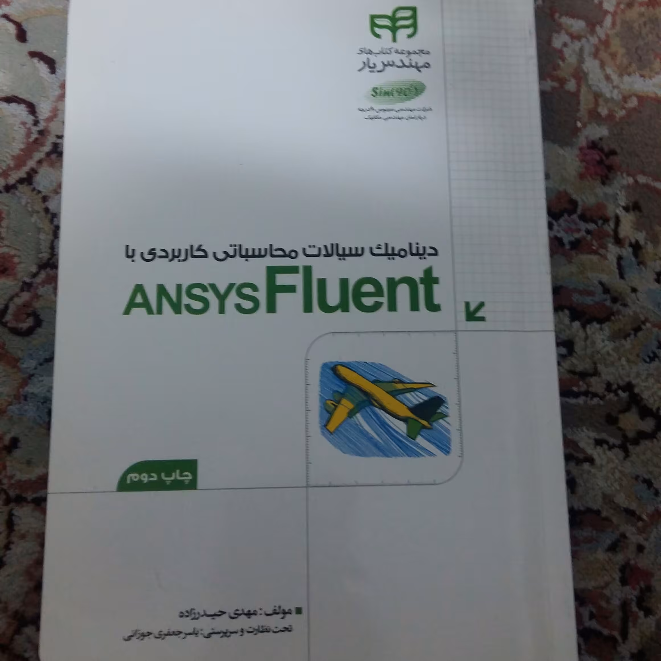 دینامیک سیالات محاسباتی کاربردی باANSYSفلوئنت 