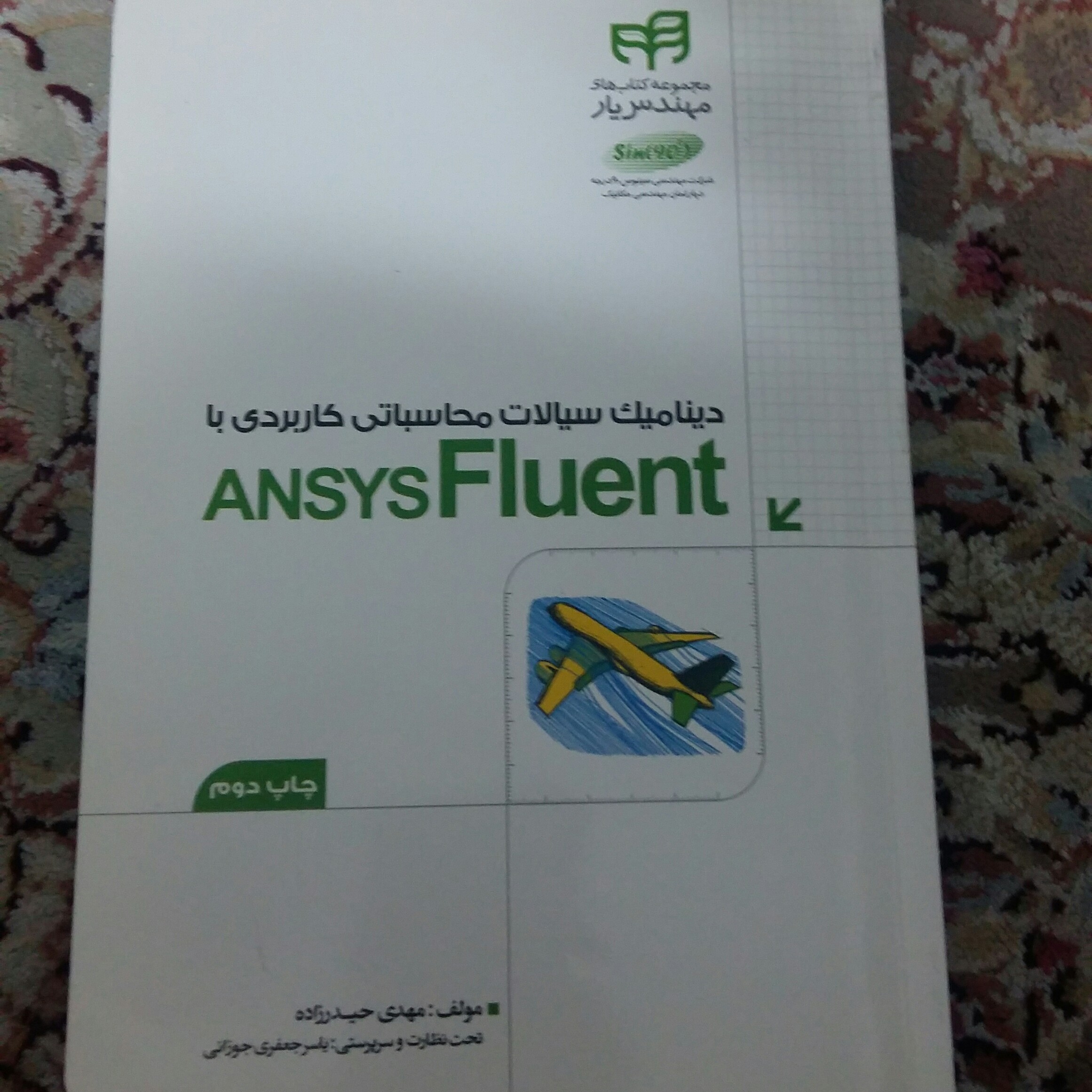 دینامیک سیالات محاسباتی کاربردی باANSYSفلوئنت 