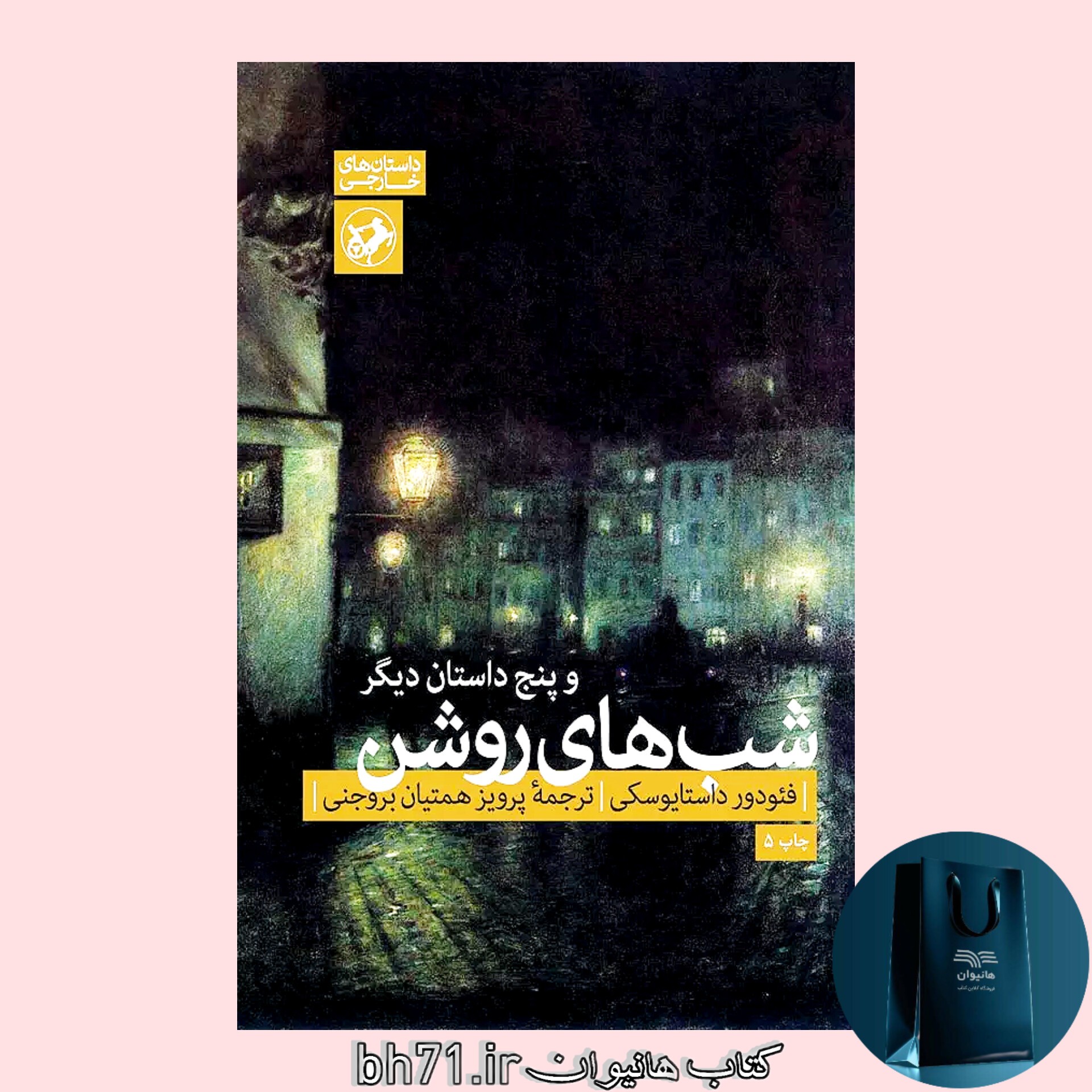 کتاب شب های روشن و پنج داستان دیگر