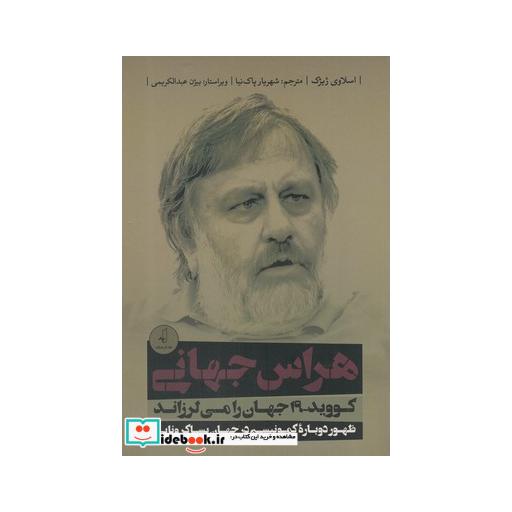 کتاب هراس جهانی کووید-19 جهان را می لرزاند