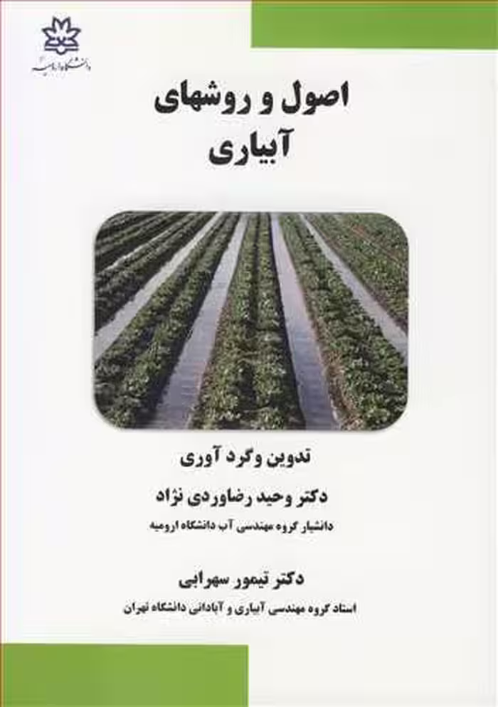 کتاب اصول و روشهای آبیاری