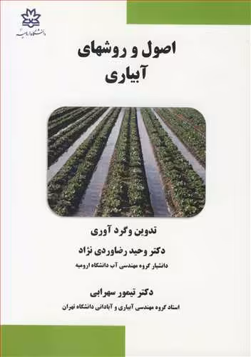 کتاب اصول و روشهای آبیاری