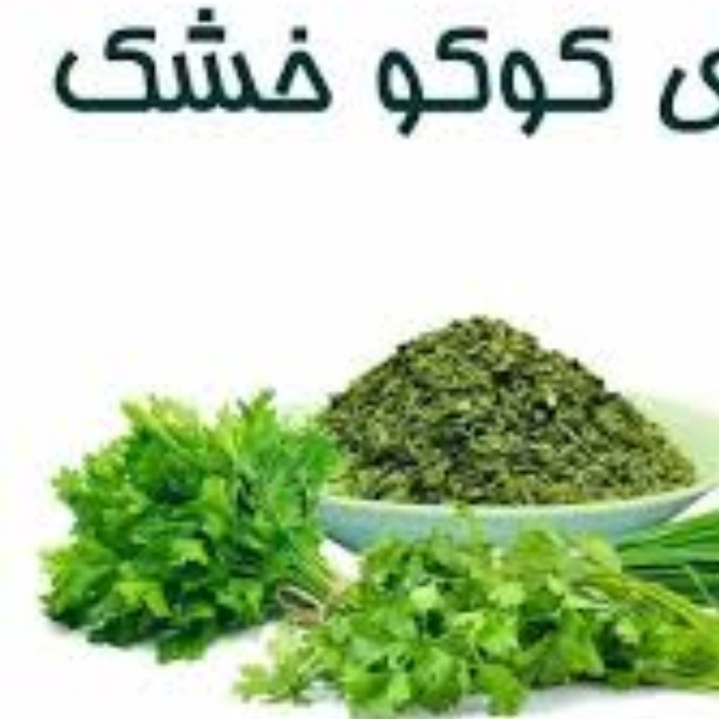 سبزی کوکو  100 گرم 70000