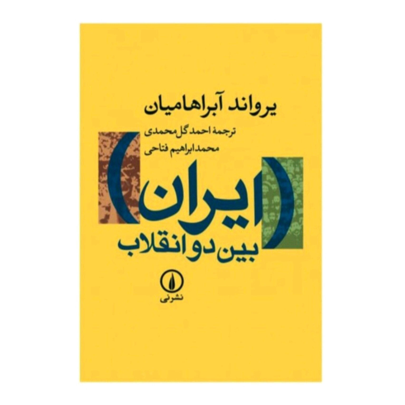 کتاب ایران بین دو انقلاب