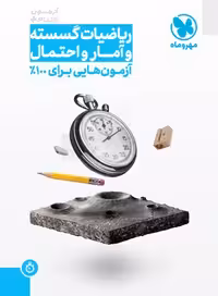 آزمون پلاس ریاضیات گسسته و آمار و احتمال مهروماه