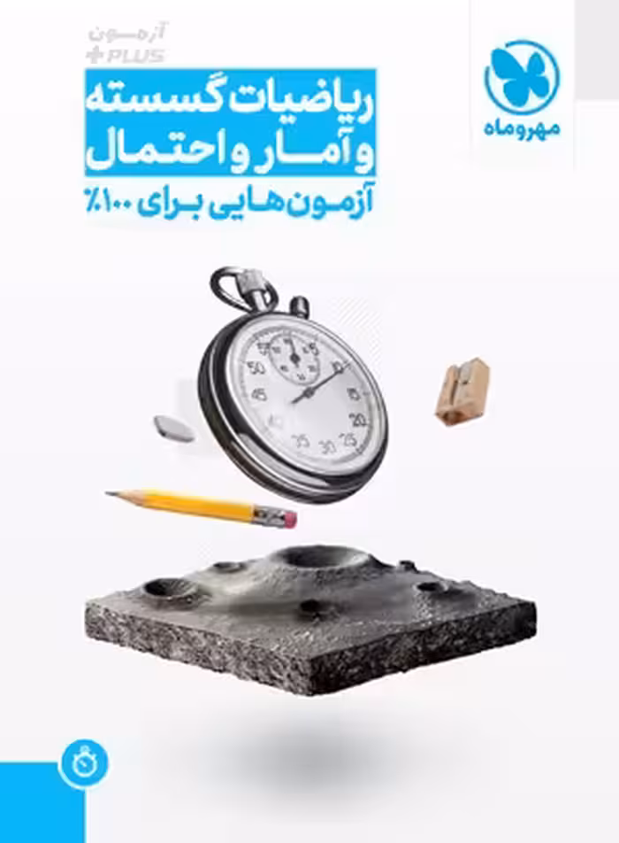 آزمون پلاس ریاضیات گسسته و آمار و احتمال مهروماه