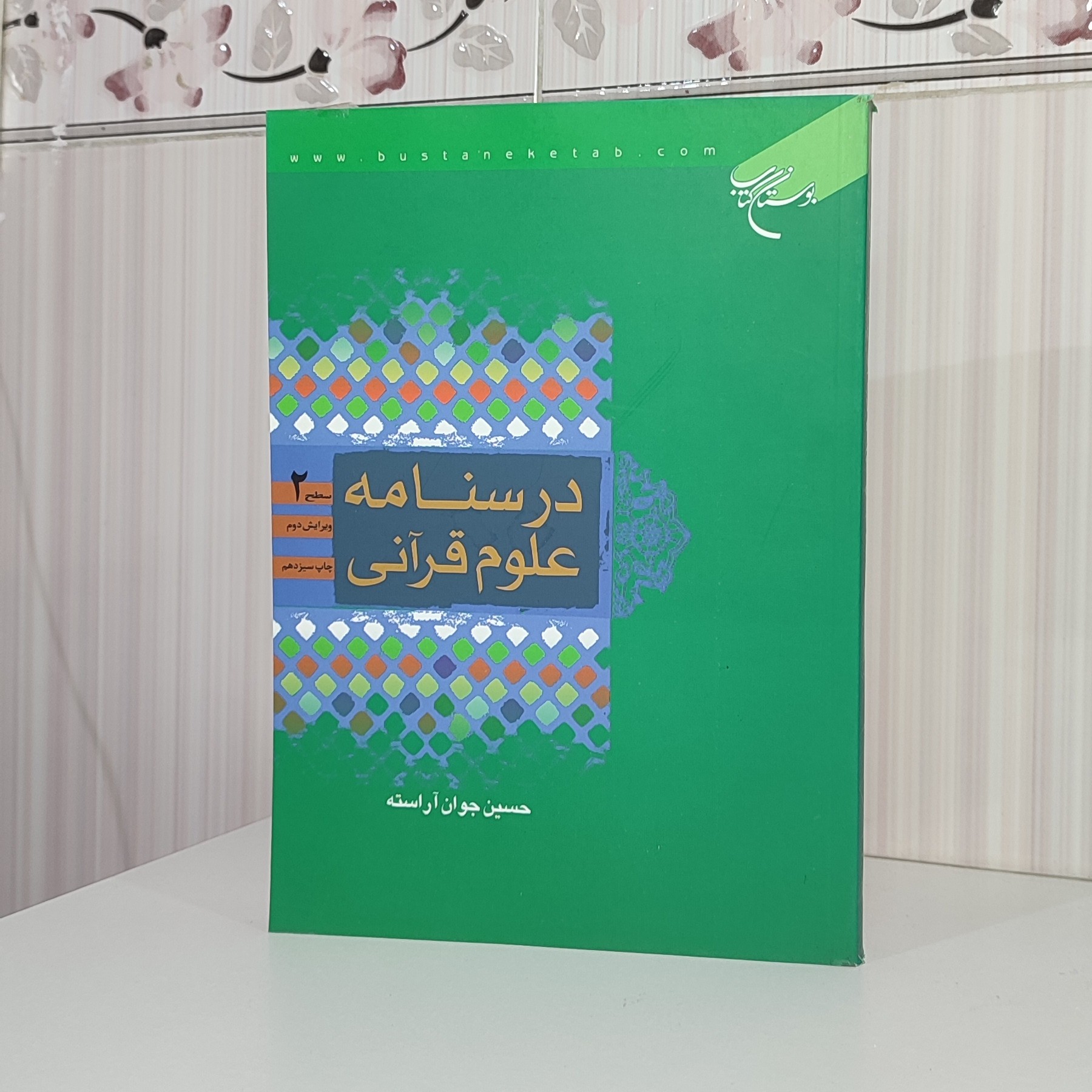 کتاب درسنامه علوم قرآنی سطح 2 حسین جوان آراسته 496 صفحه
