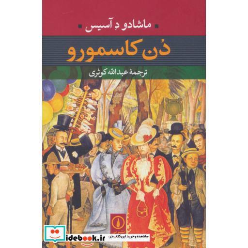 کتاب دن کاسمورو اثر ماشادو دآسیس