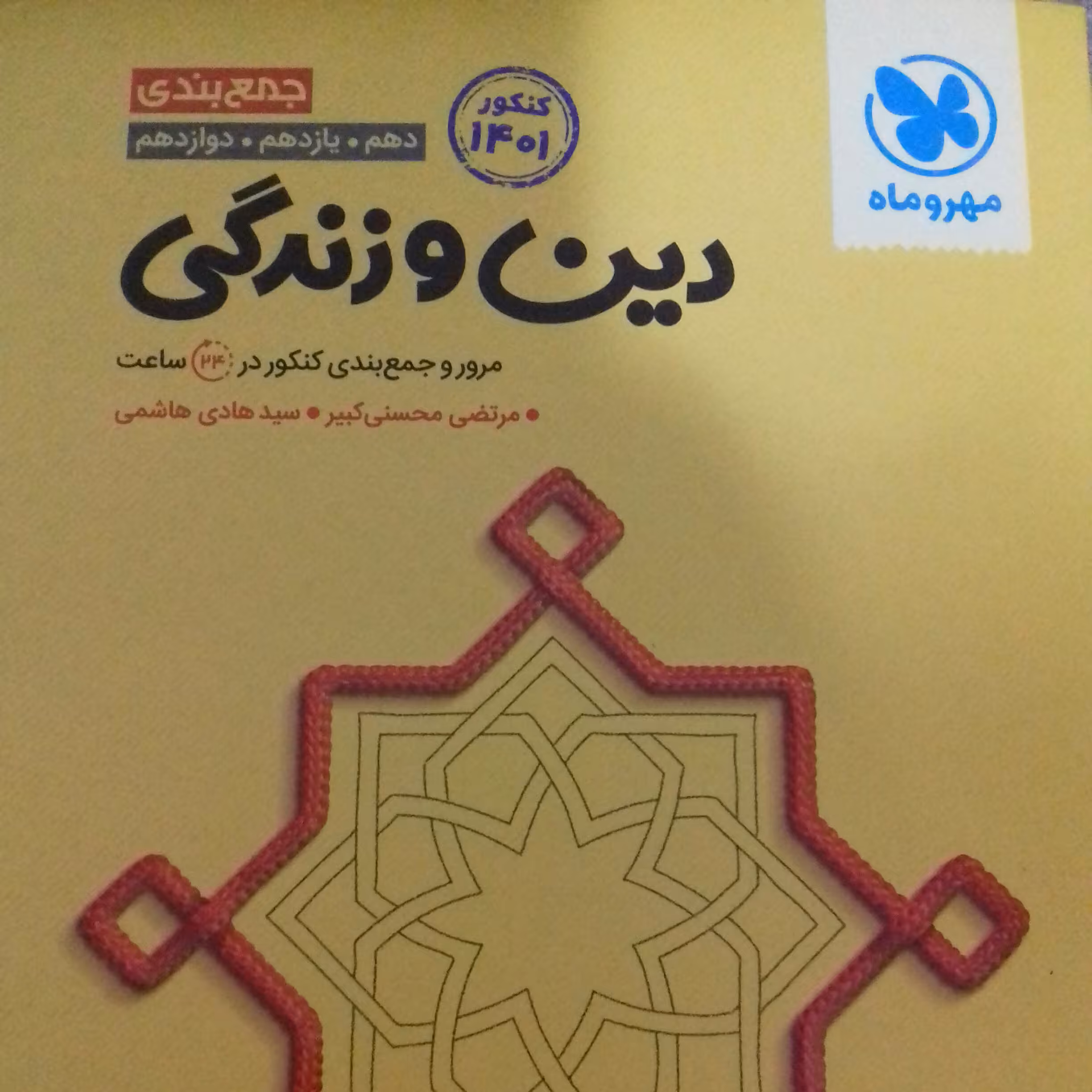 کتاب جمع بندی دین و زندگی مهروماه چاپ 1400