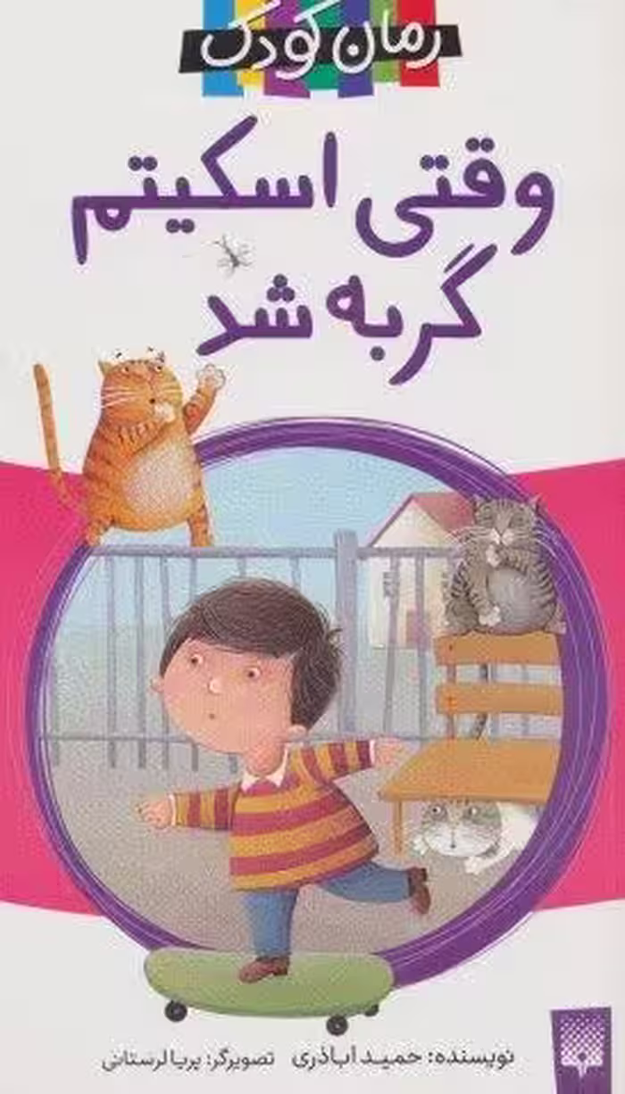 وقتی اسکیتم گربه شد