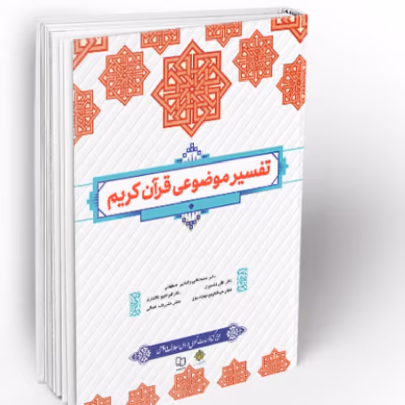 کتاب تفسیر موضوعی قرآن نشر معارف