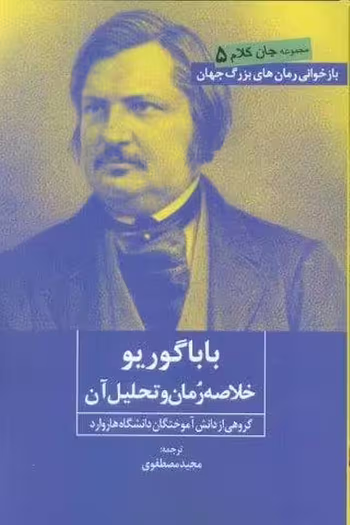 بابا گوریو (خلاصه رمان و تحلیل آن)