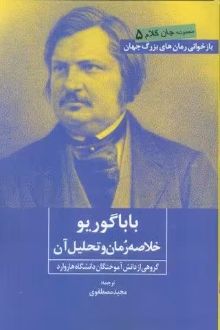 بابا گوریو (خلاصه رمان و تحلیل آن)