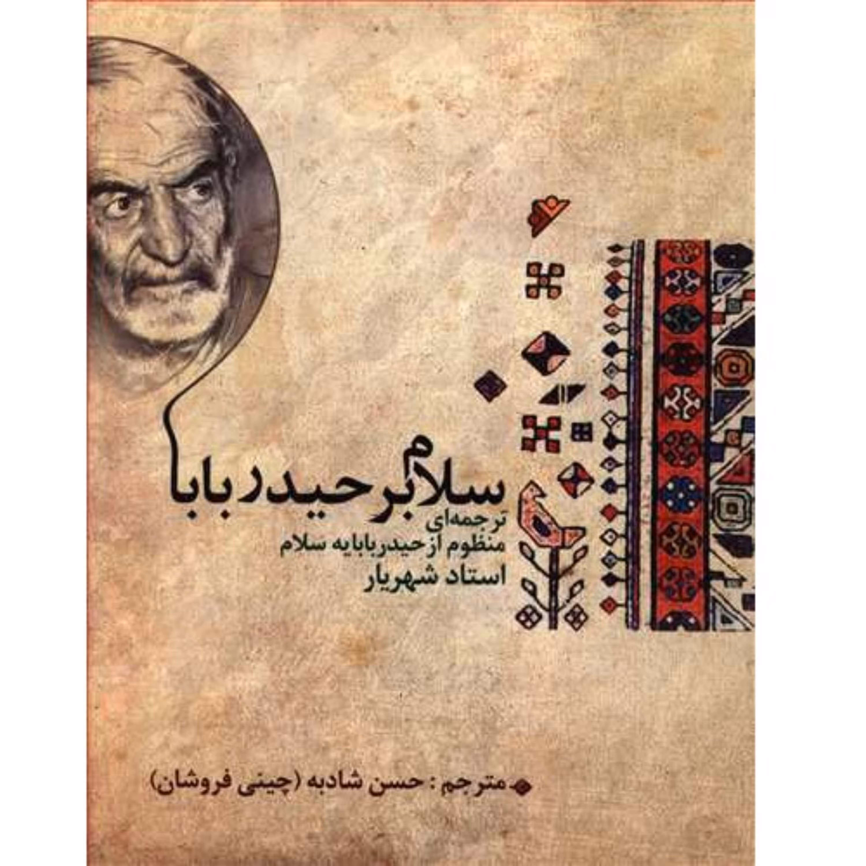 کتاب سلام بر حیدربابا ترجمه منظوم از حیدربابایه سلام استاد شهریار مترجم حسن شادبه چینی فروشان