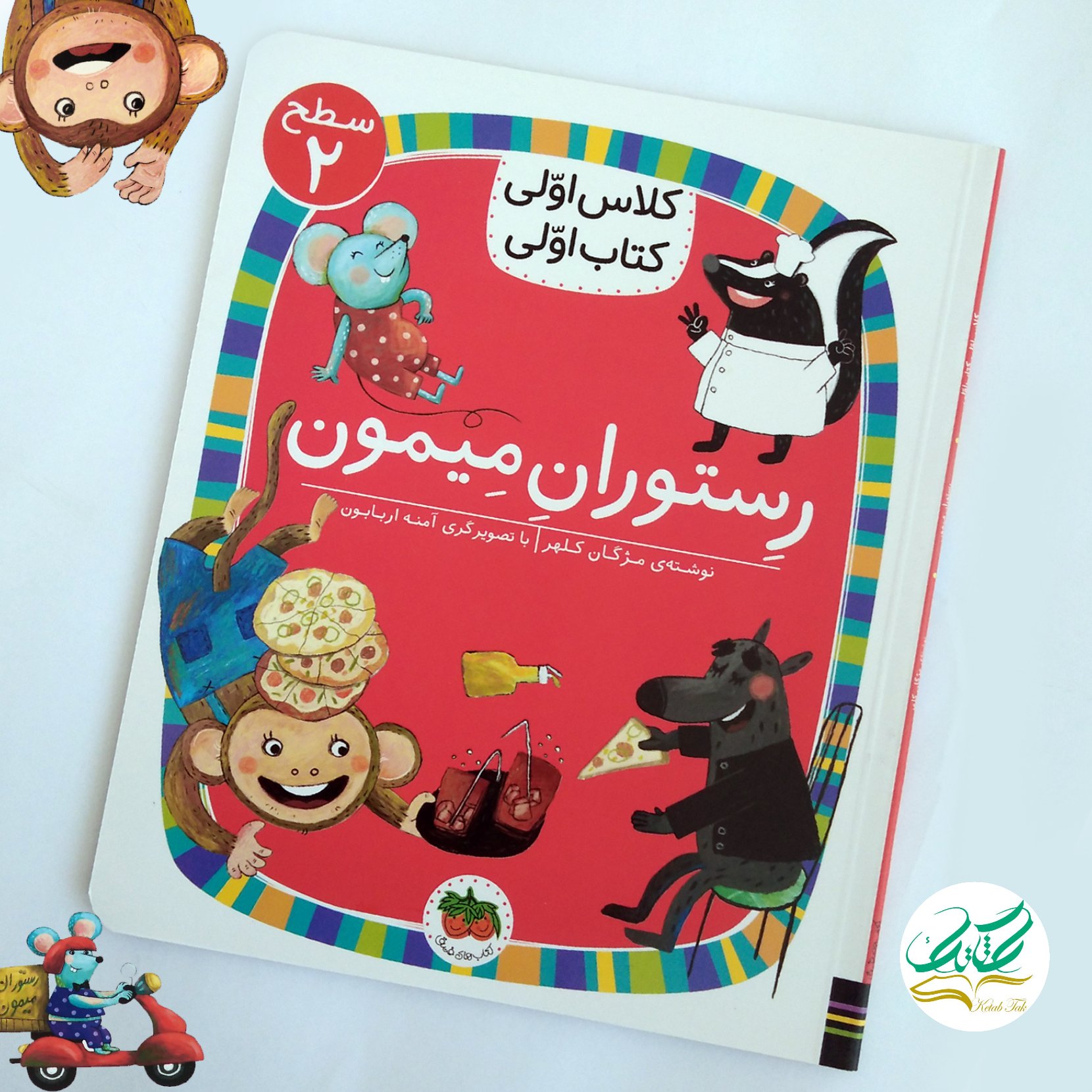 کتاب رستوران میمون. کلاس اولی کتاب اولی14. سطح2