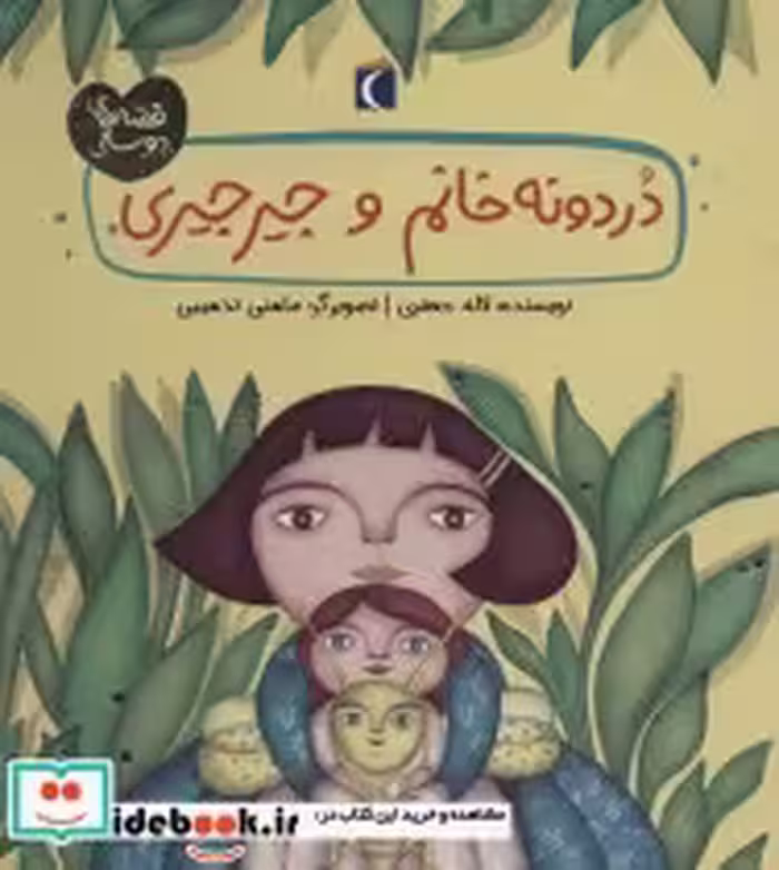 قیمت و خرید کتاب دردونه خانم و جیرجیری | ایده بوک