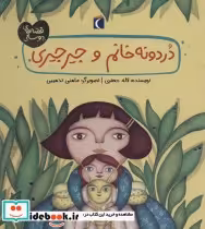 قیمت و خرید کتاب دردونه خانم و جیرجیری | ایده بوک