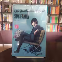 کتاب مانگا فارسی خانواده جاسوس 5 نشر مات  