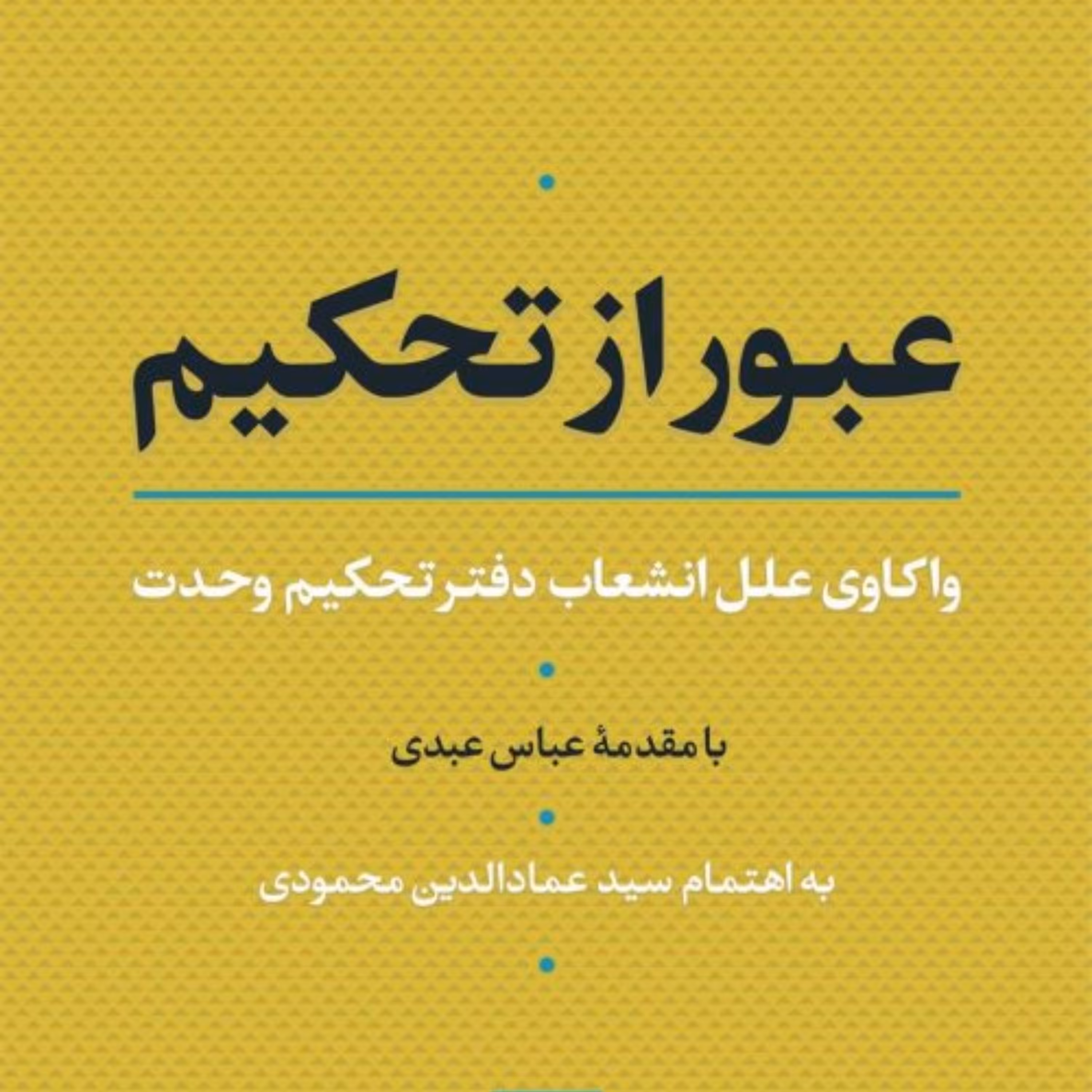 عبور از تحکم واکاوای علل انشعاب دفتر تحکم وحدت نشر نی
