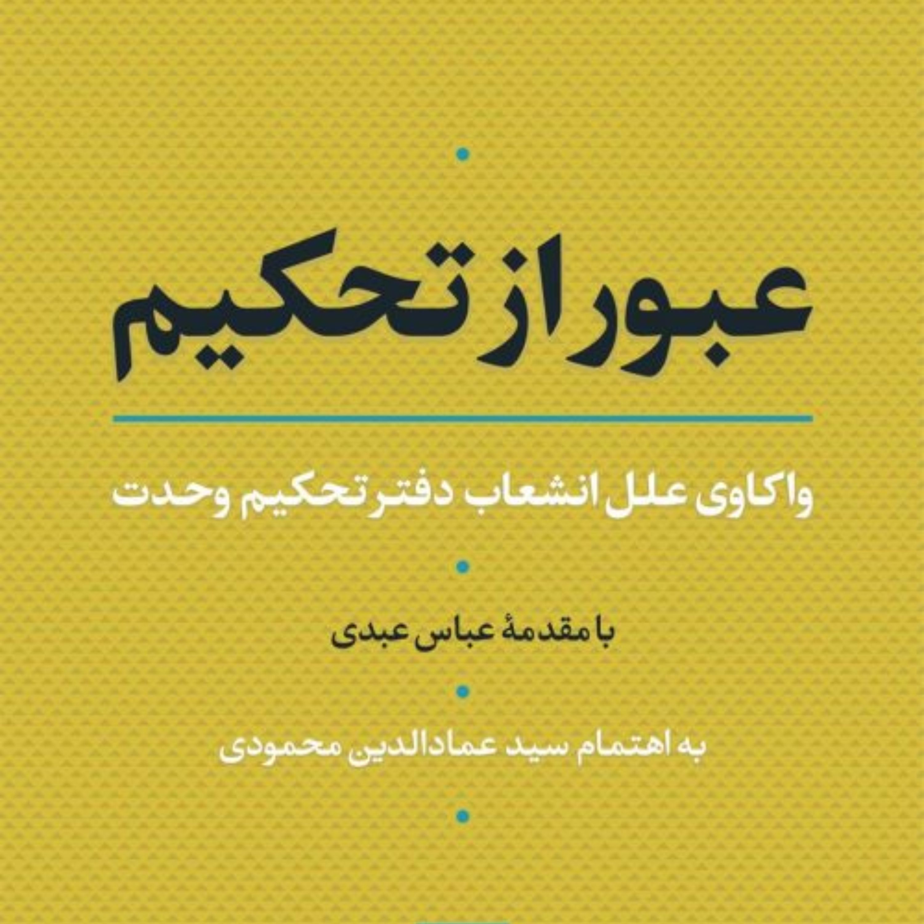 عبور از تحکم واکاوای علل انشعاب دفتر تحکم وحدت نشر نی