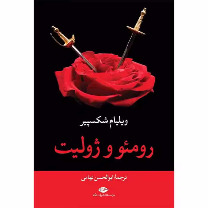 کتاب رومئو و ژولیت اثر ویلیام شکسپیر نشر نگاه