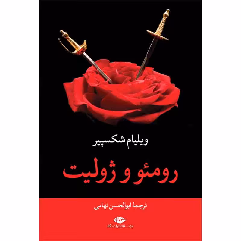 کتاب رومئو و ژولیت اثر ویلیام شکسپیر نشر نگاه
