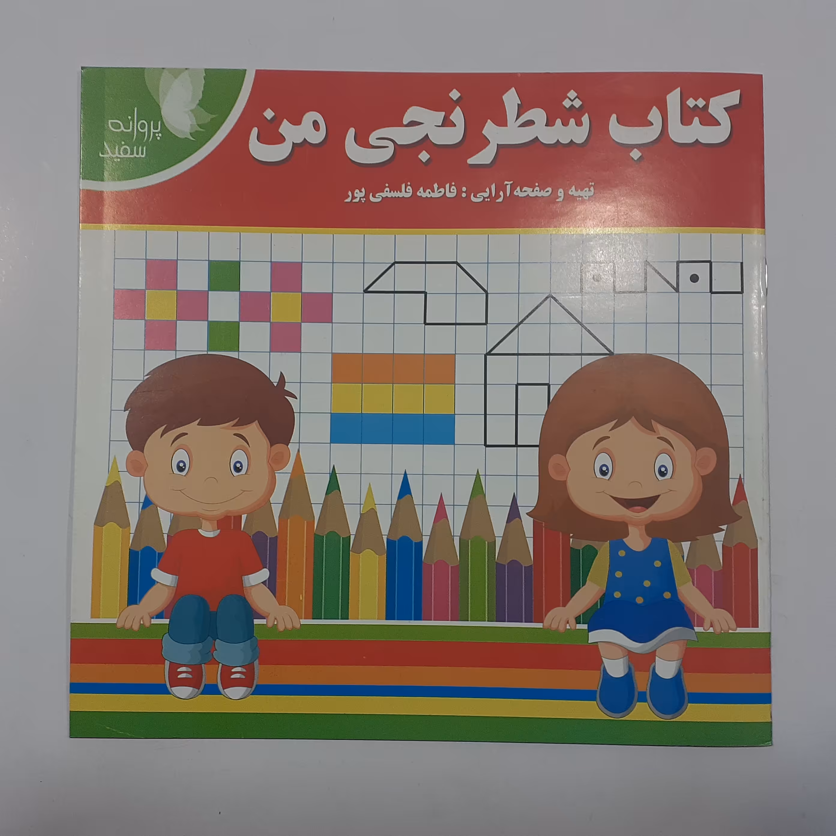 کتاب شطرنجی من