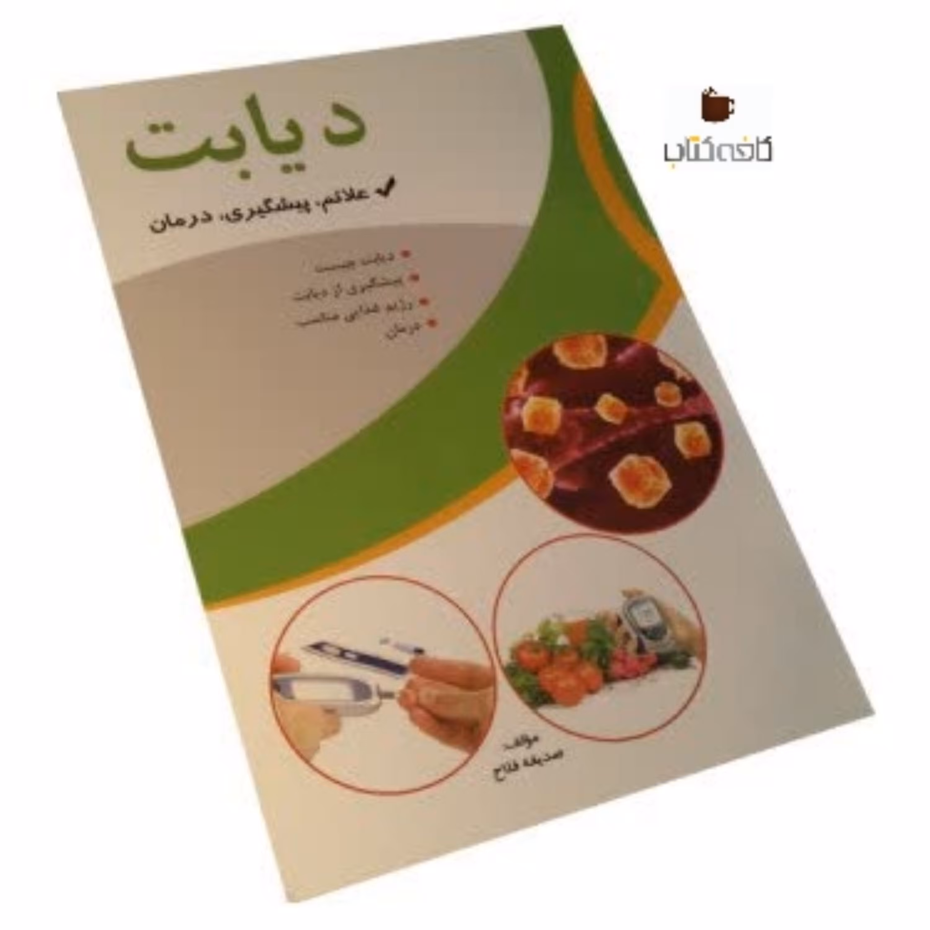 کتاب دیابت پیشگیری، علائم ودرمان