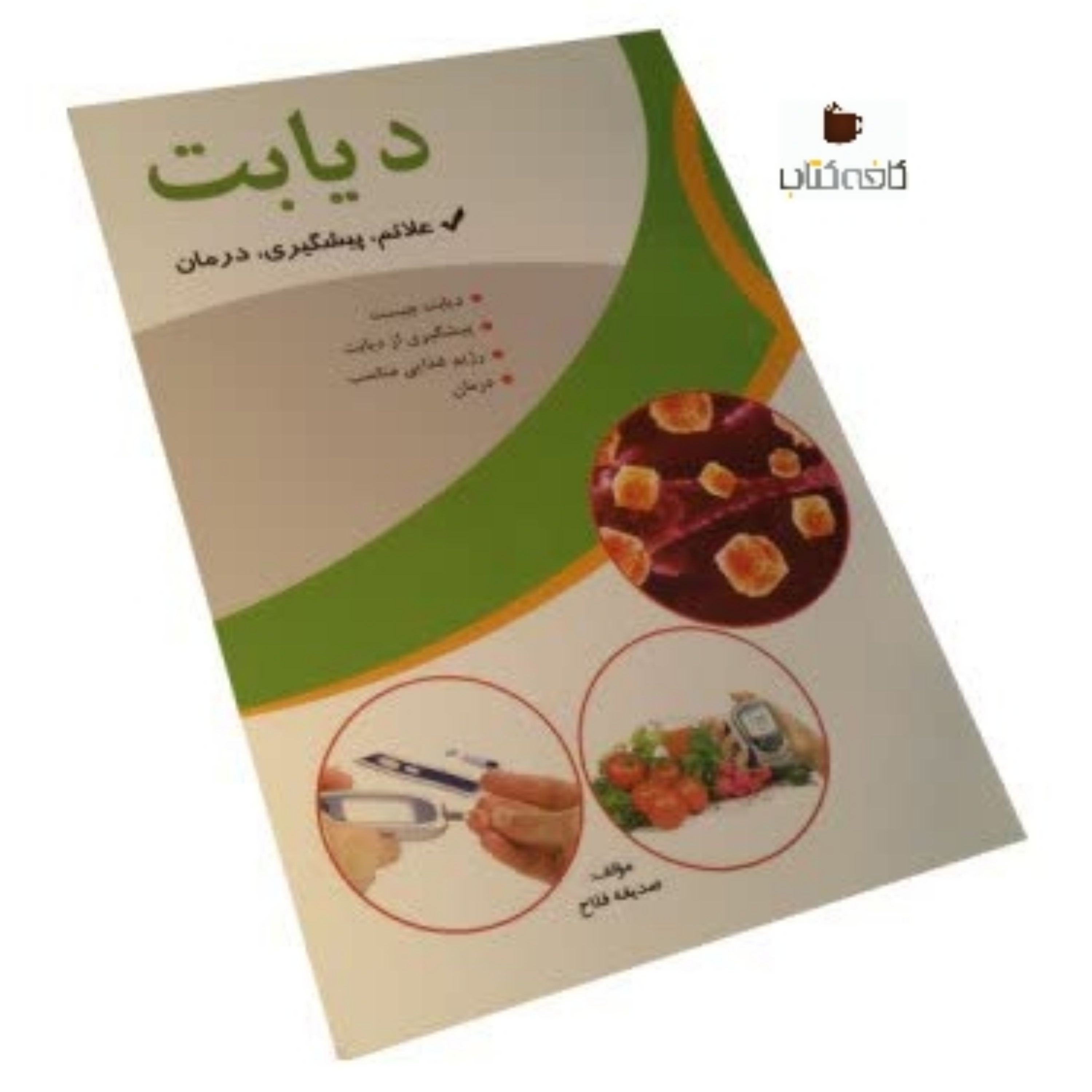 کتاب دیابت پیشگیری، علائم ودرمان