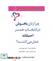 خرید کتاب چرا زنان باهوش در انتخاب همسر احمقانه عمل می کنند؟ | ایده بوک