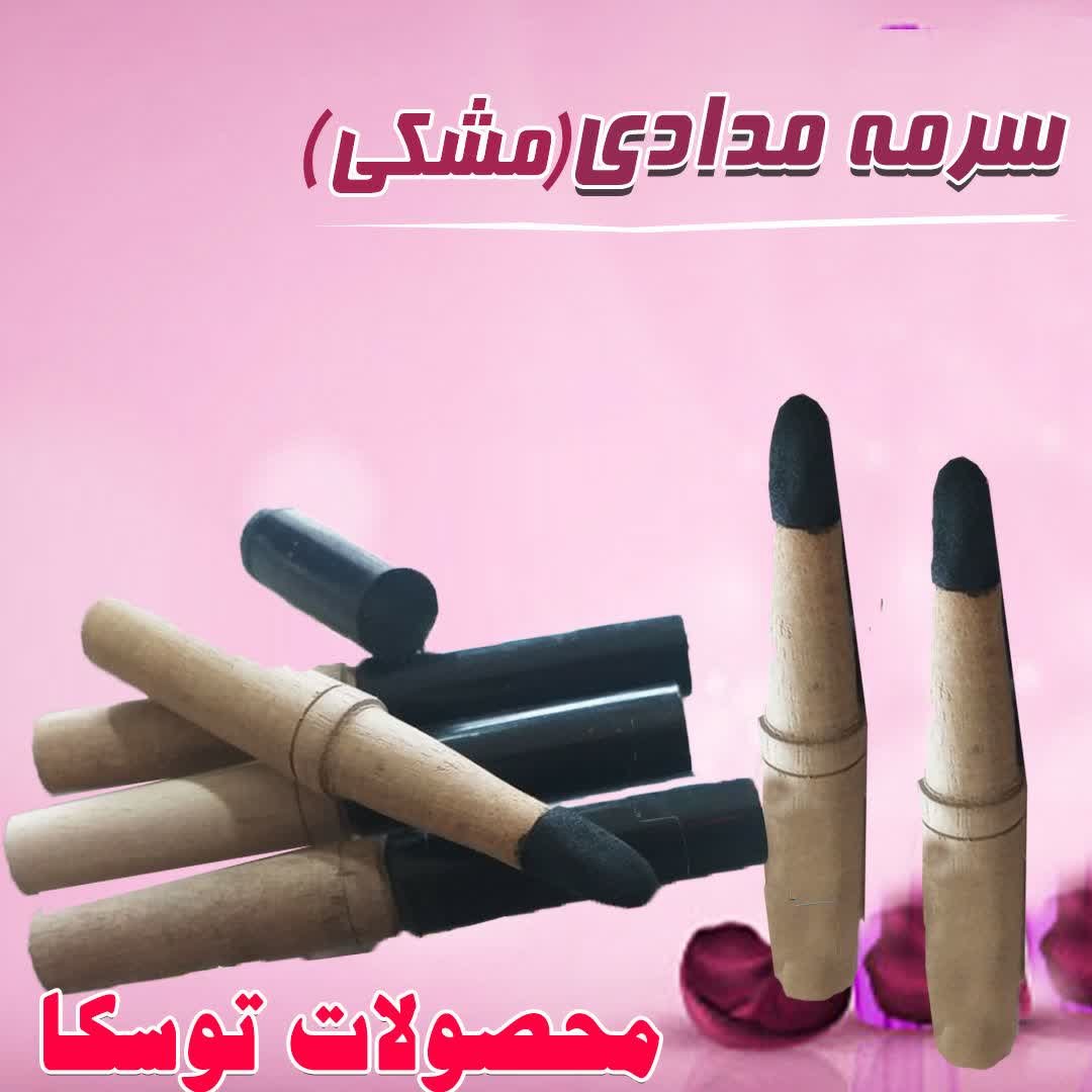 سرمه مدادی