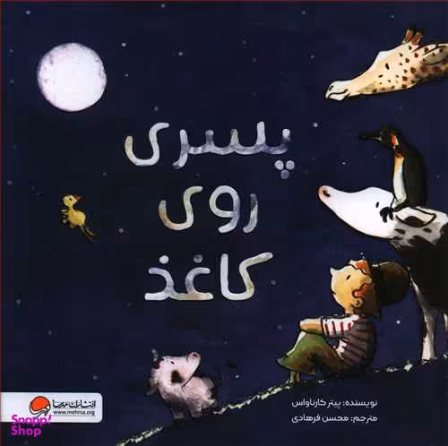 کتاب پسری روی کاغذ اثر پیتر کارناواس انتشارات مهرسا