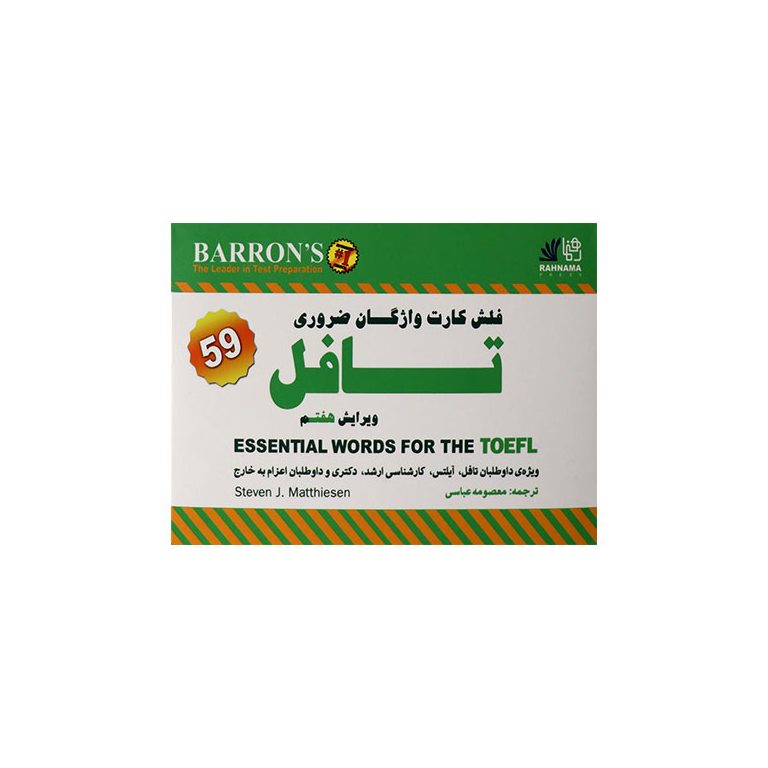 فلش کارت واژگان ضروری تافل Flashcards Essentials Words For The Toefl