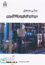 قیمت و خرید کتاب مبانی صنعتی سیستم های تبرید و انتقال جرم | ایده بوک