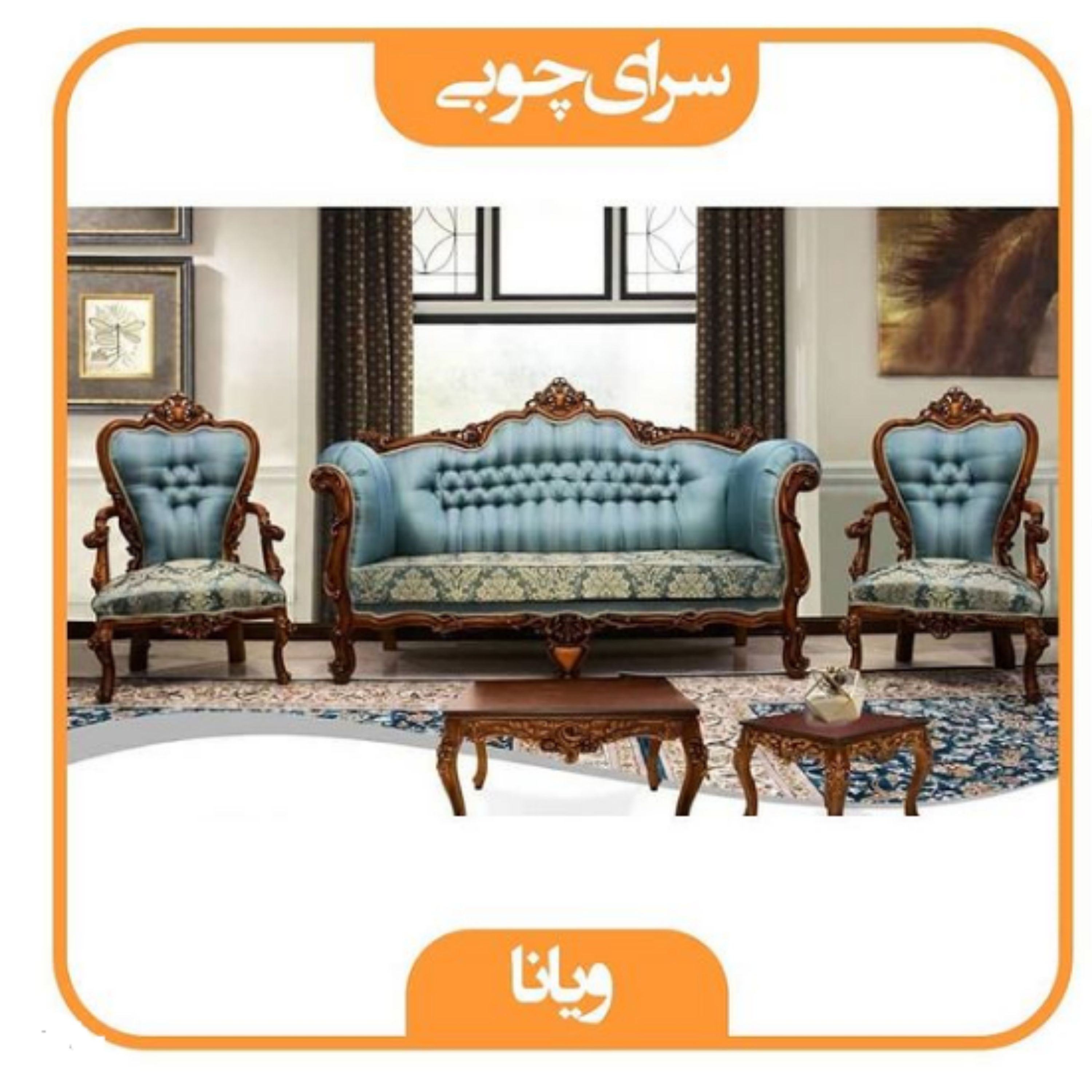 مبل 7 نفره (9نفره) مدل ویانا
