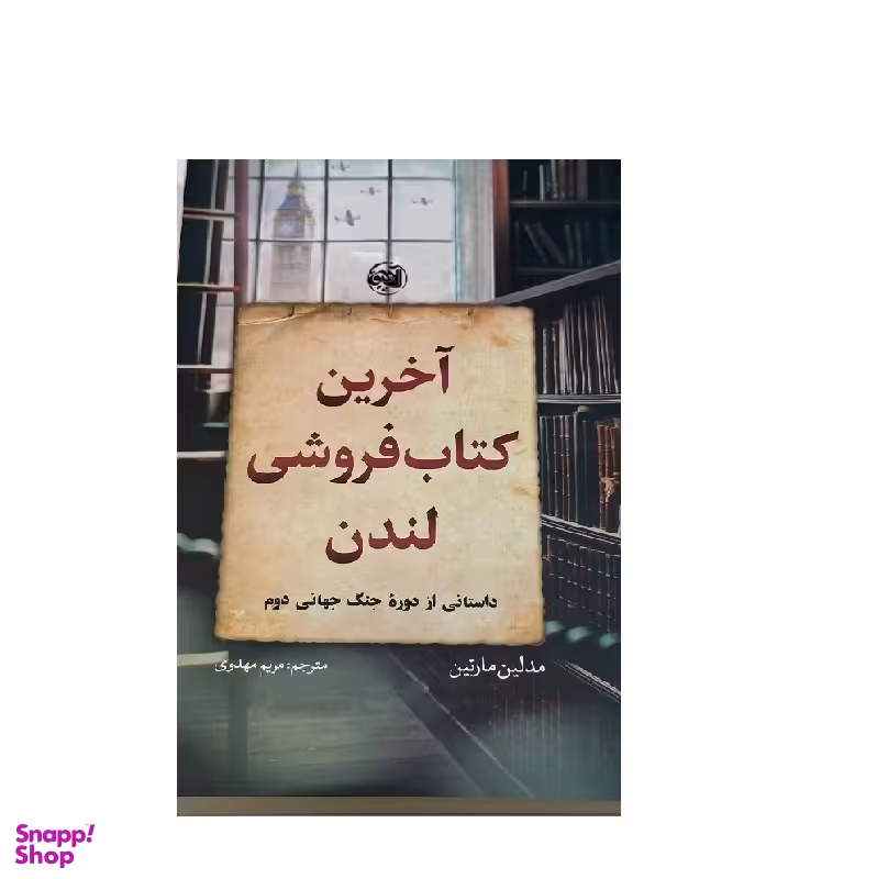 کتاب آخرین کتاب فروشی لندن اثر مادلین مارتین نشر آلاچیق