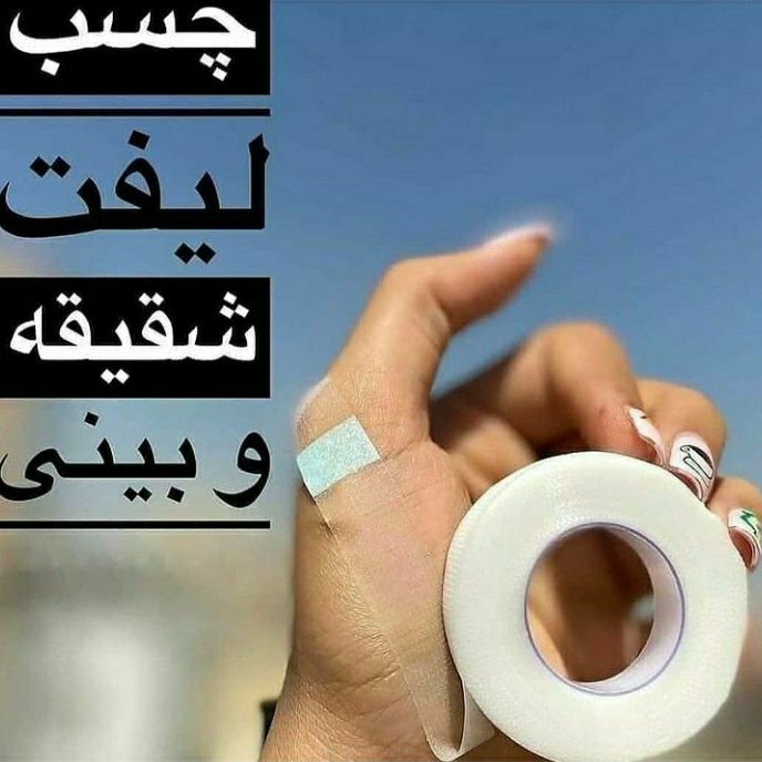 چسب لیفت بینی و شقیقه
