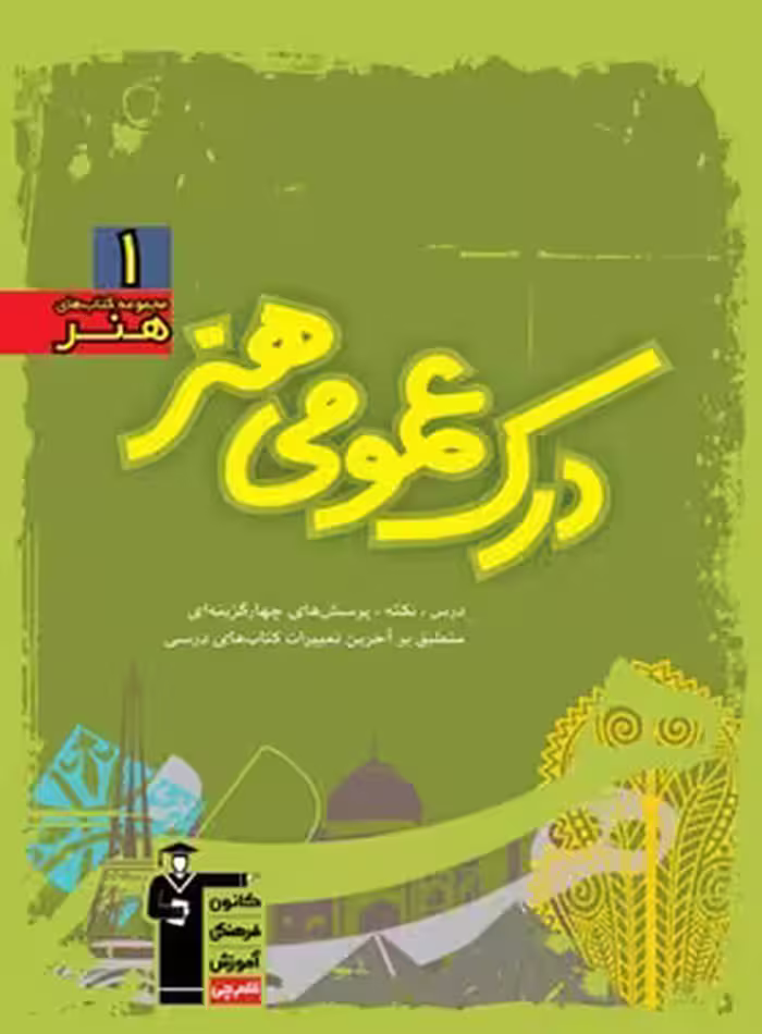 درک عمومی هنر سبز قلم چی | چی بخونم