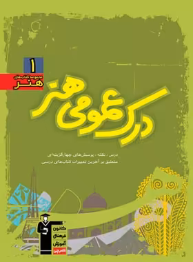 درک عمومی هنر سبز قلم چی | چی بخونم