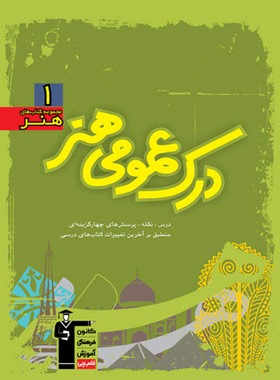درک عمومی هنر سبز قلم چی | چی بخونم