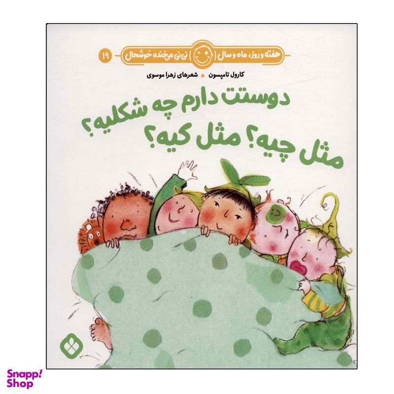 کتاب هفته و روز ماه و سال 19 دوستت دارم چه شکلیه اثر کارول تامپسون انتشارات پنجره