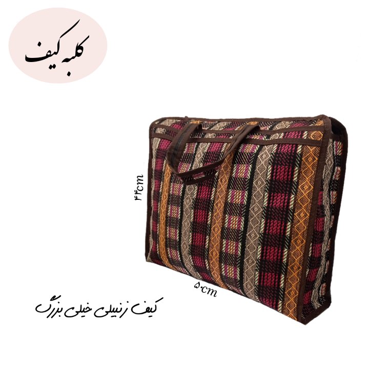 کیف زنبیلی خیلی بزرگ طرح شطرنجی