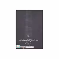 کتاب مقدمه ای بر تاریخ شفاهی معماری ایران (کتابهای آسمانه) اثر میترا هاشمی