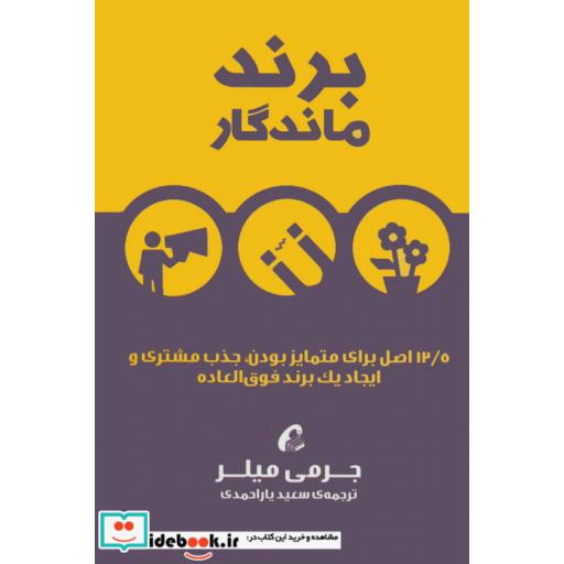 کتاب برند ماندگار