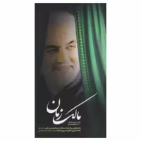 کتاب مالک زمان،نشر ابراهیم هادی